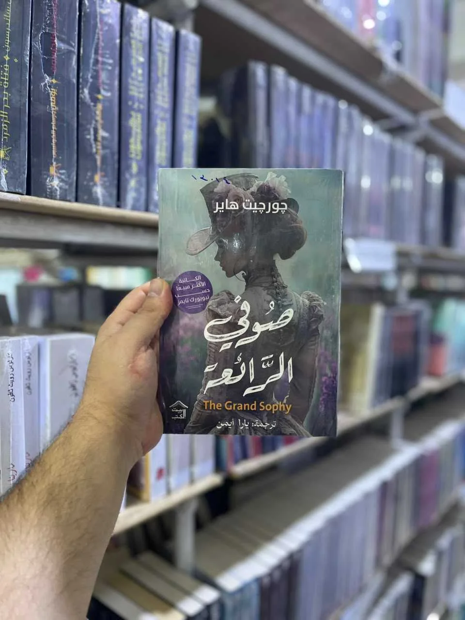 صوفي الرائعة