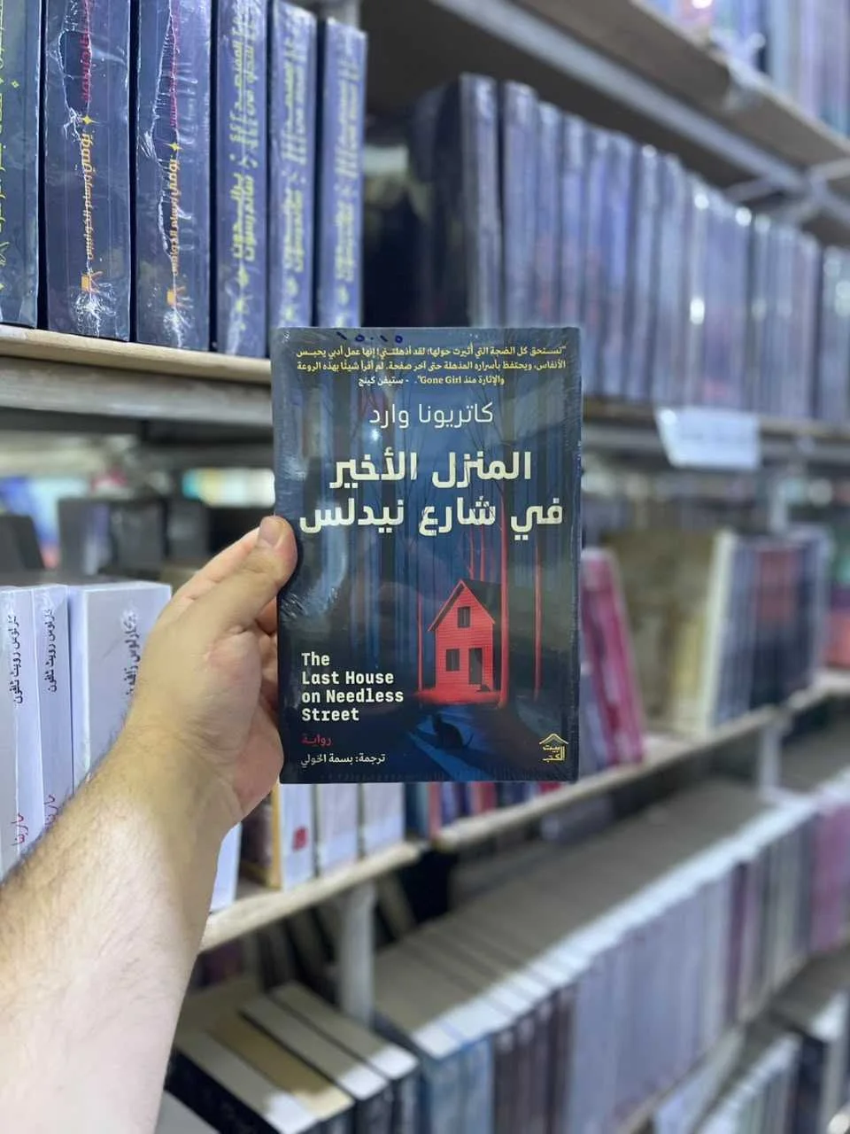 المنزل الأخير في شارع نيدلس