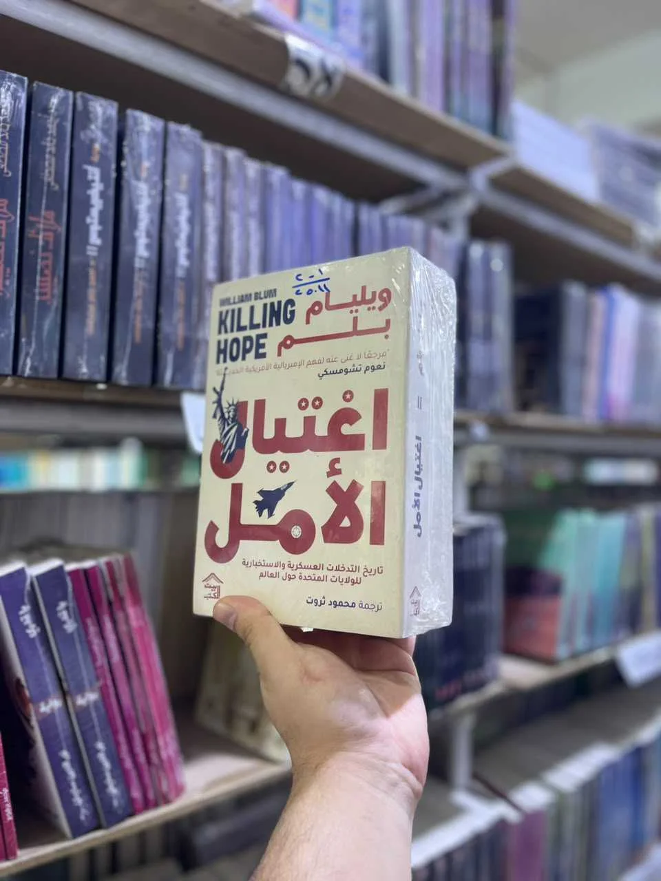 أغتيال الأمل 1/2