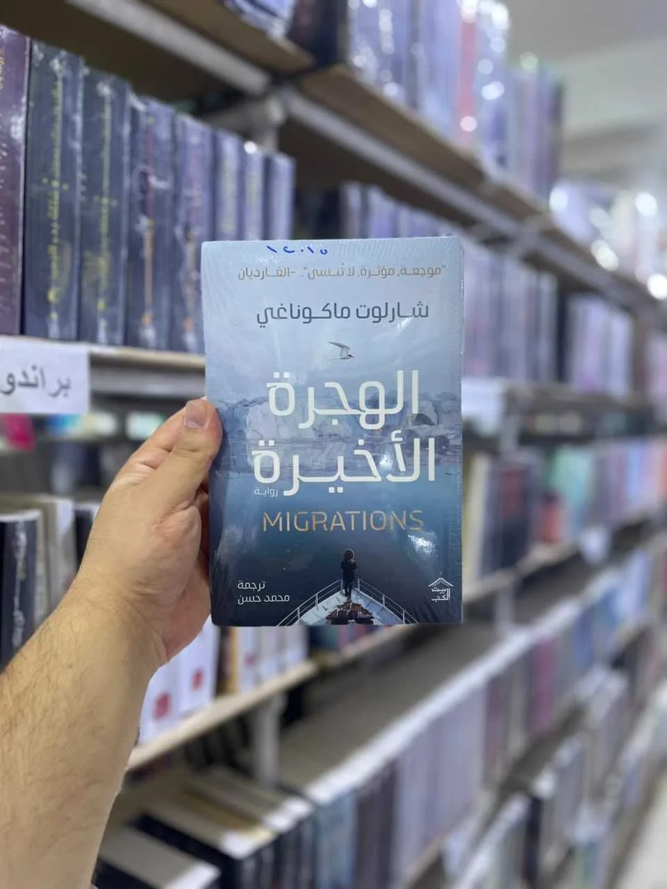 الهجرة الأخيرة