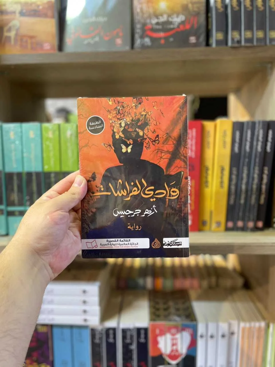 وادي الفراشات