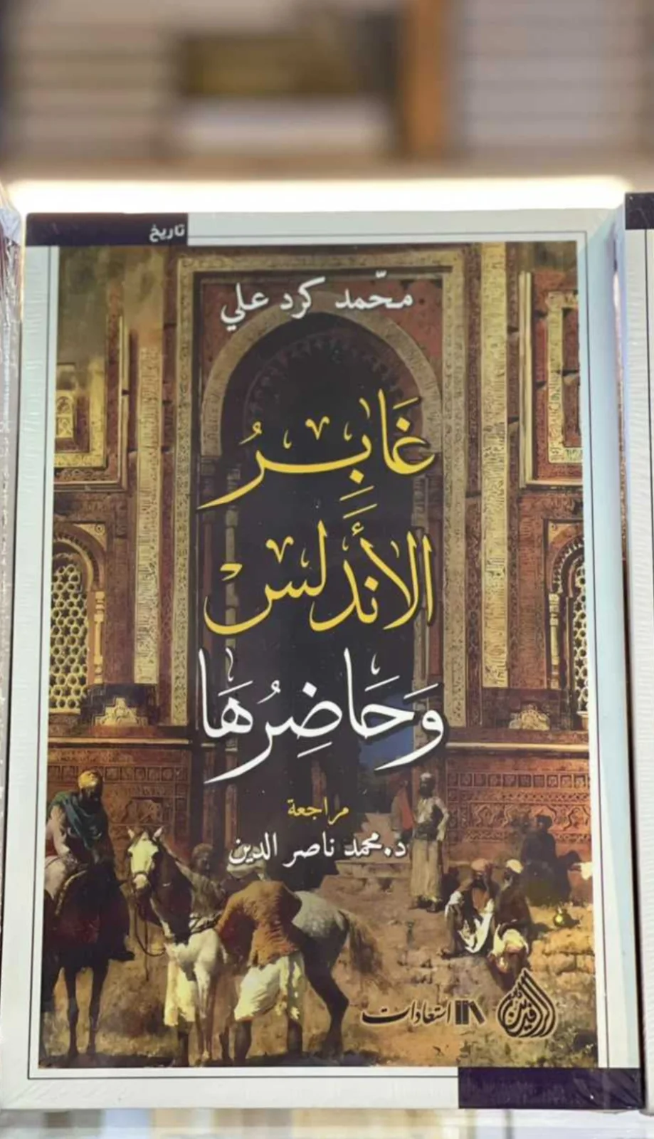 غابر الاندلس وحاضرها