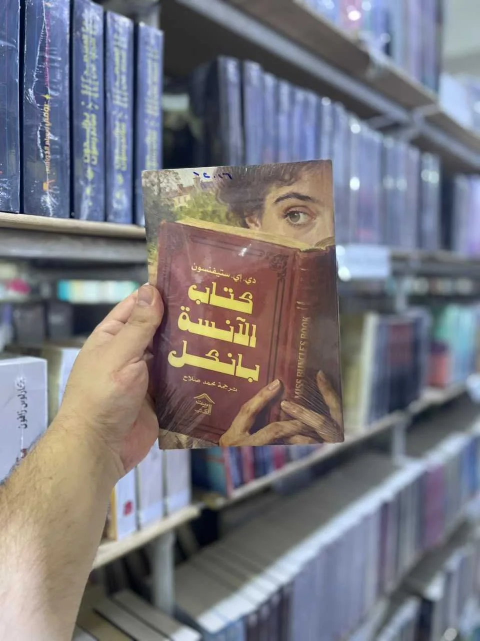 كتاب الآنسة بانكل
