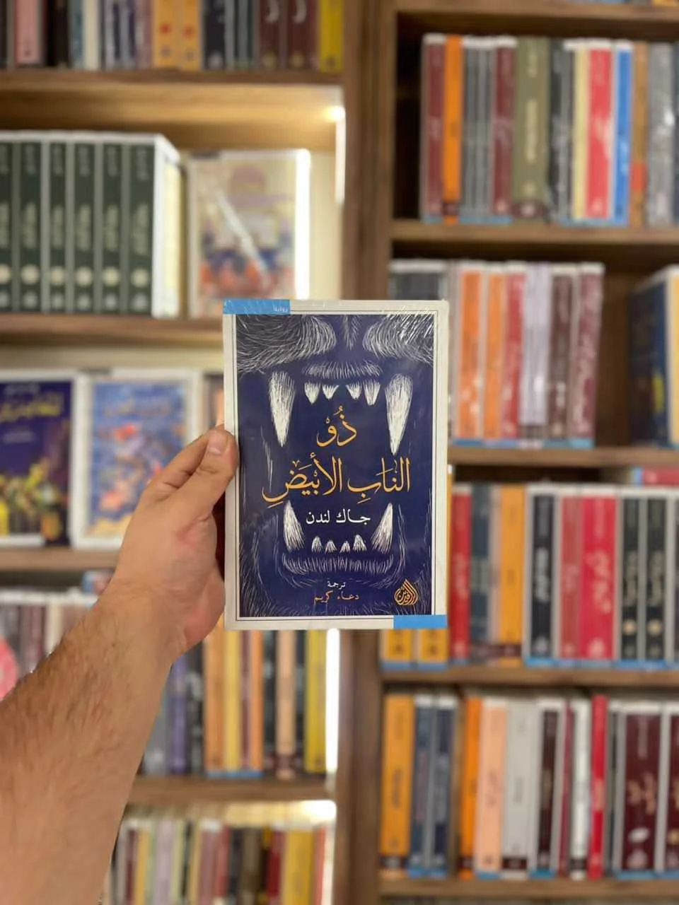 ذو الناب الابيض