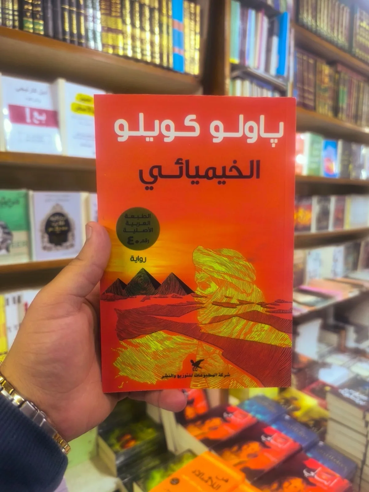 الخيميائي 