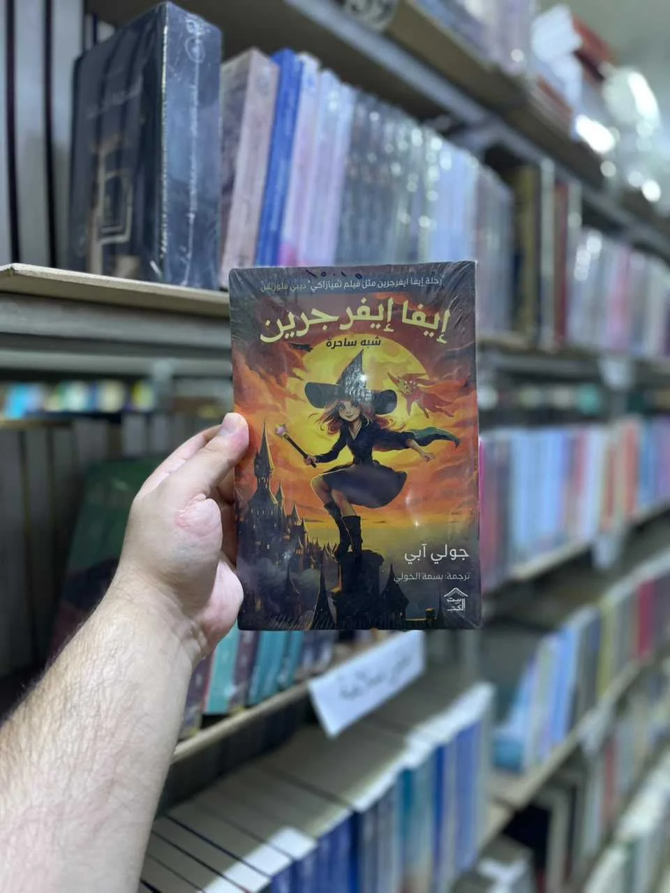 إيفا إيفرجرين 1 : إيفا إيفرجرين شبه ساحرة