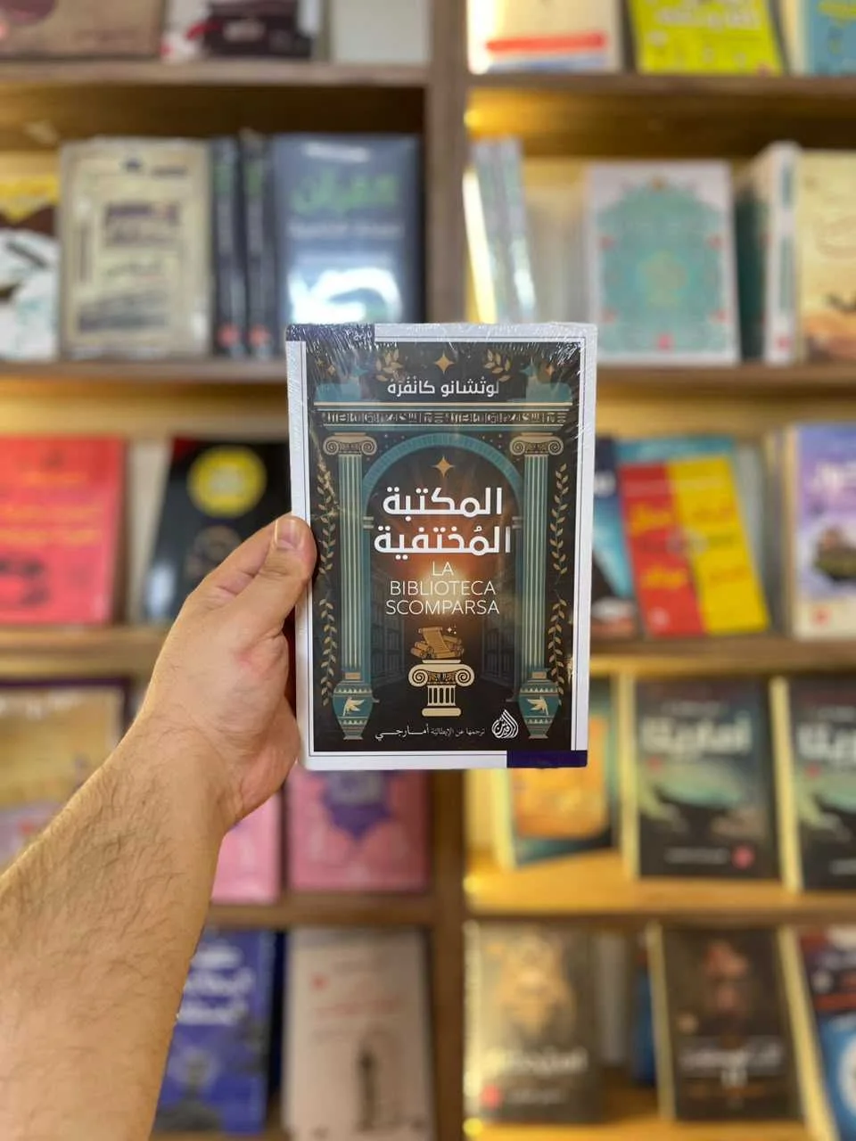 المكتبة المختفية