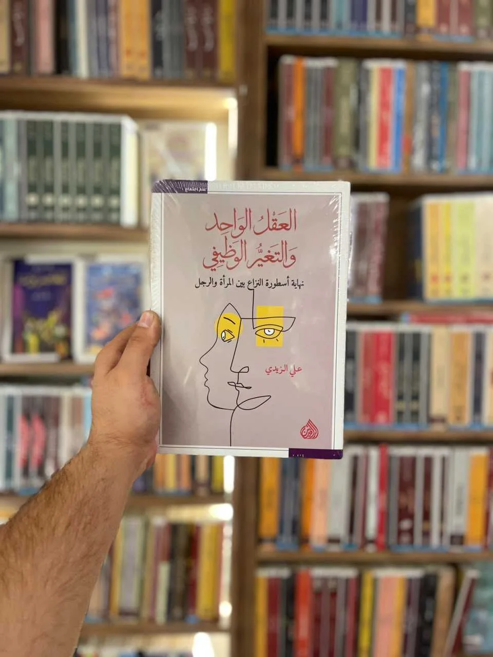 العقل الواحد والتغير الوظيفي