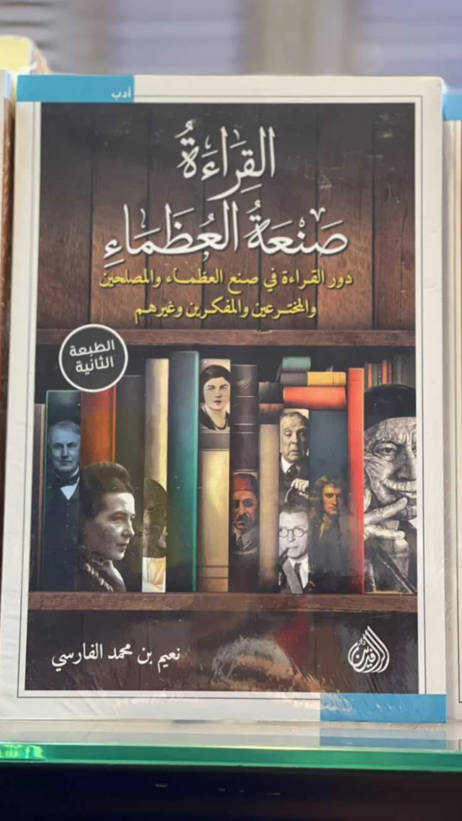 القراءة صنعة العظماء