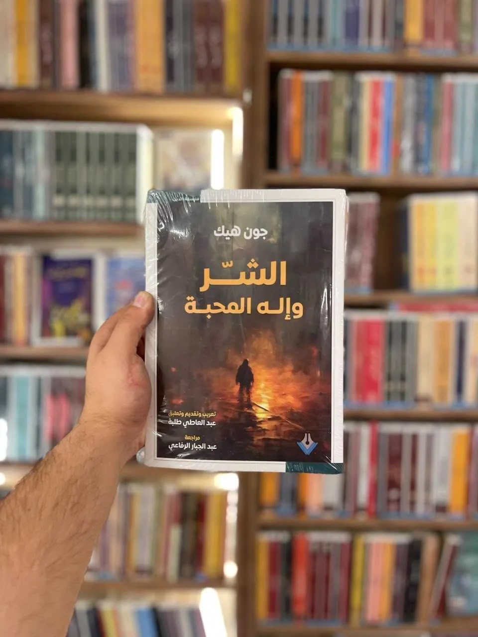 الشر واله المحبة