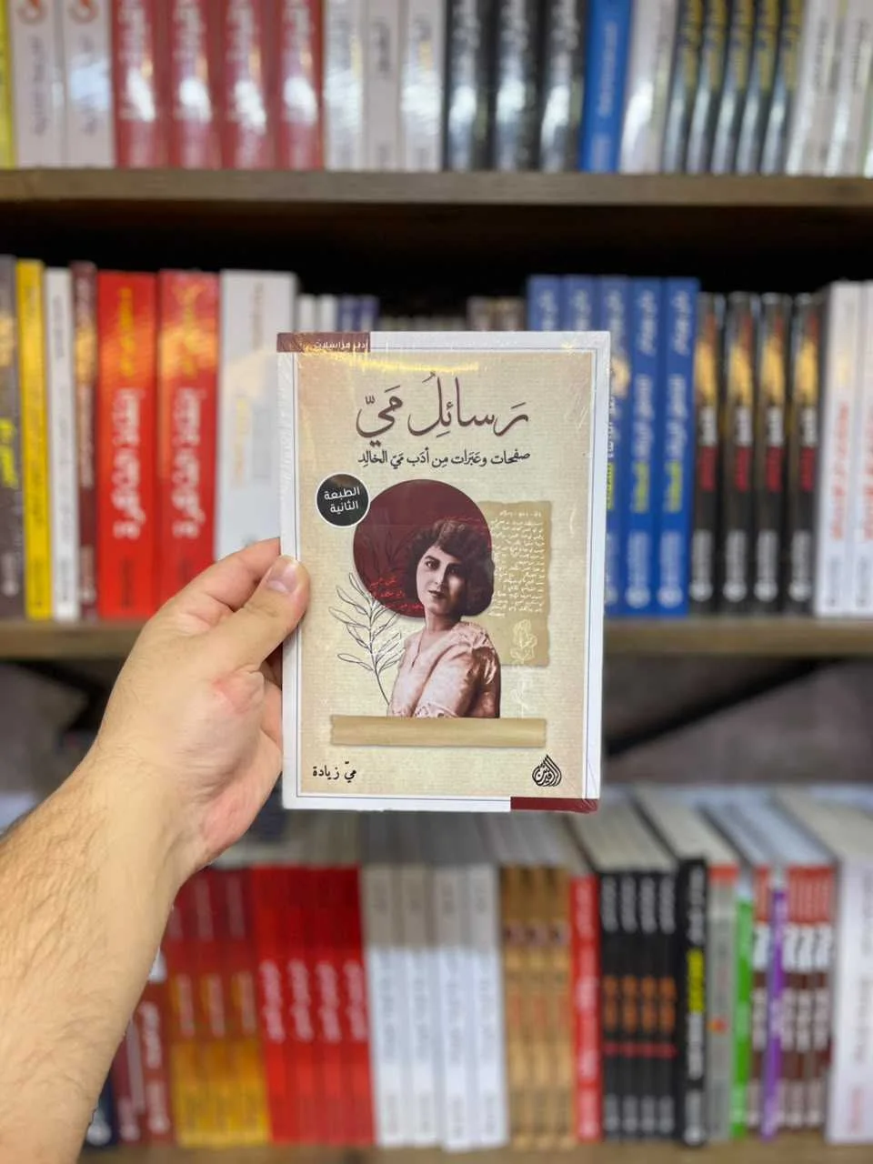 رسائل مي - صفحات وعبرات من ادب مي الخالد