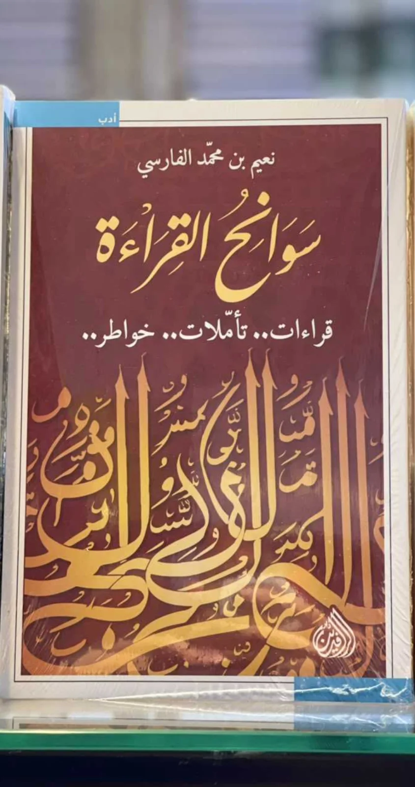 سوانح القراءة