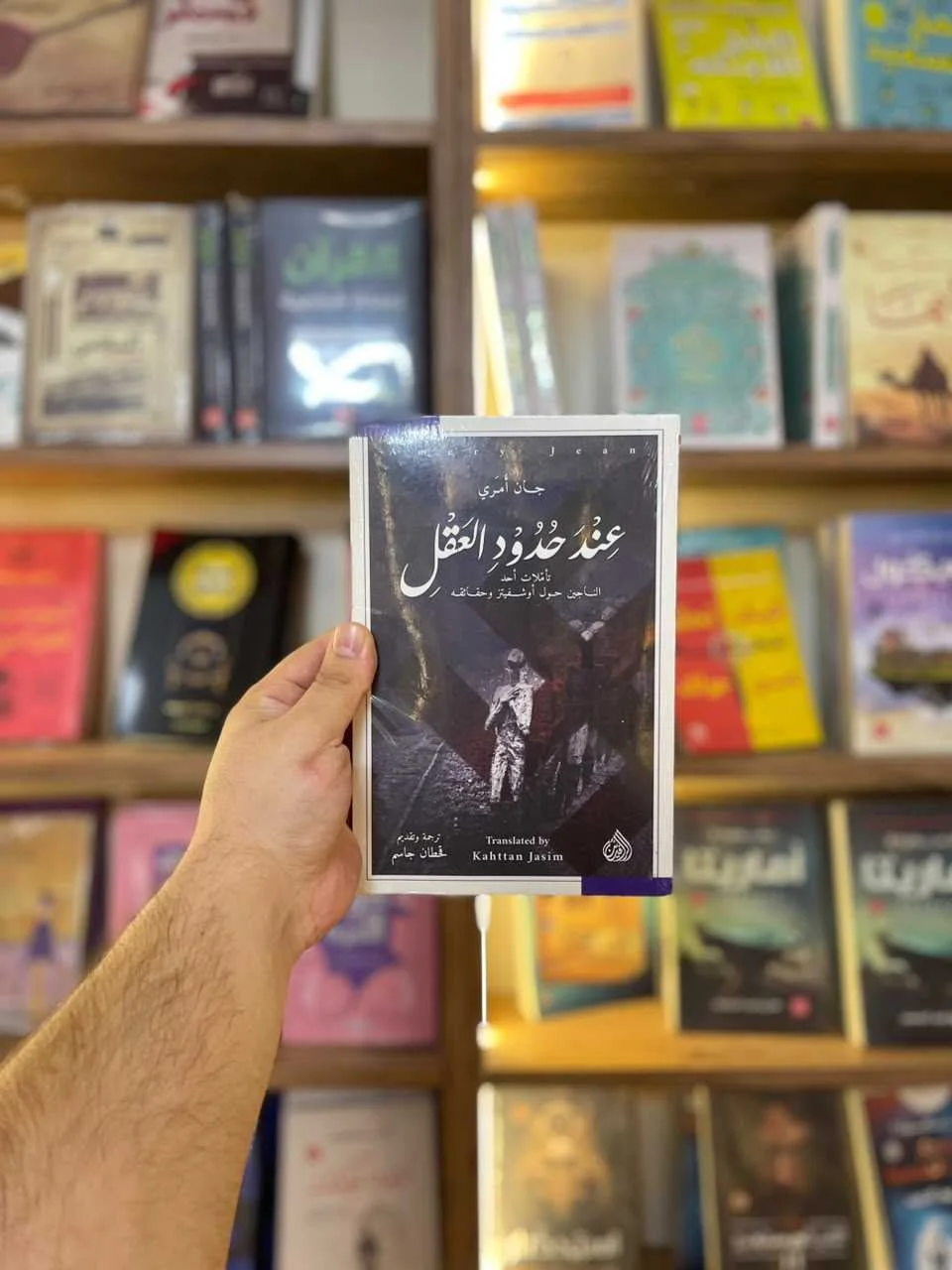 عند حدود العقل - تأملات احد الناجين