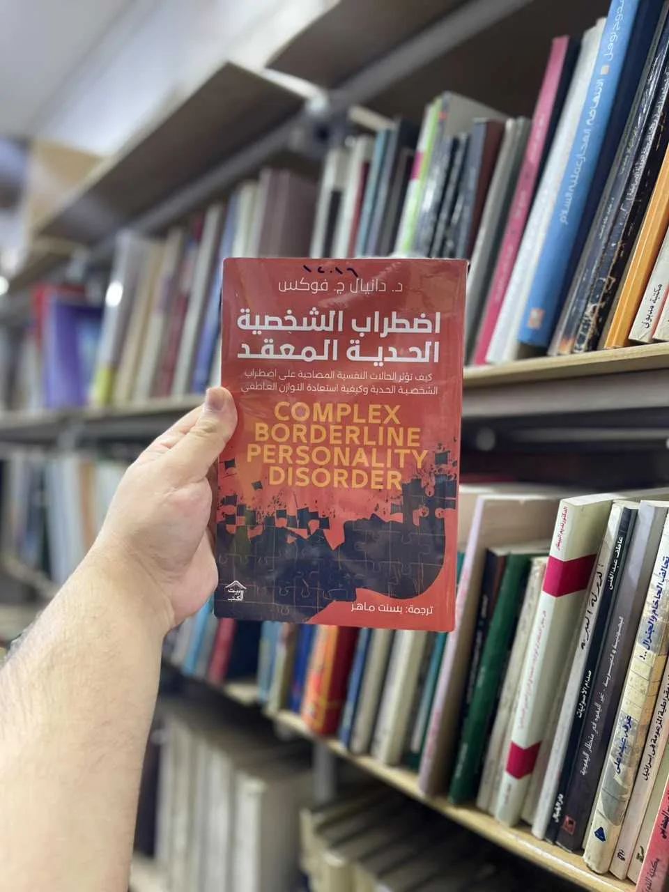 اضطراب الشخصية الحدية المعقد