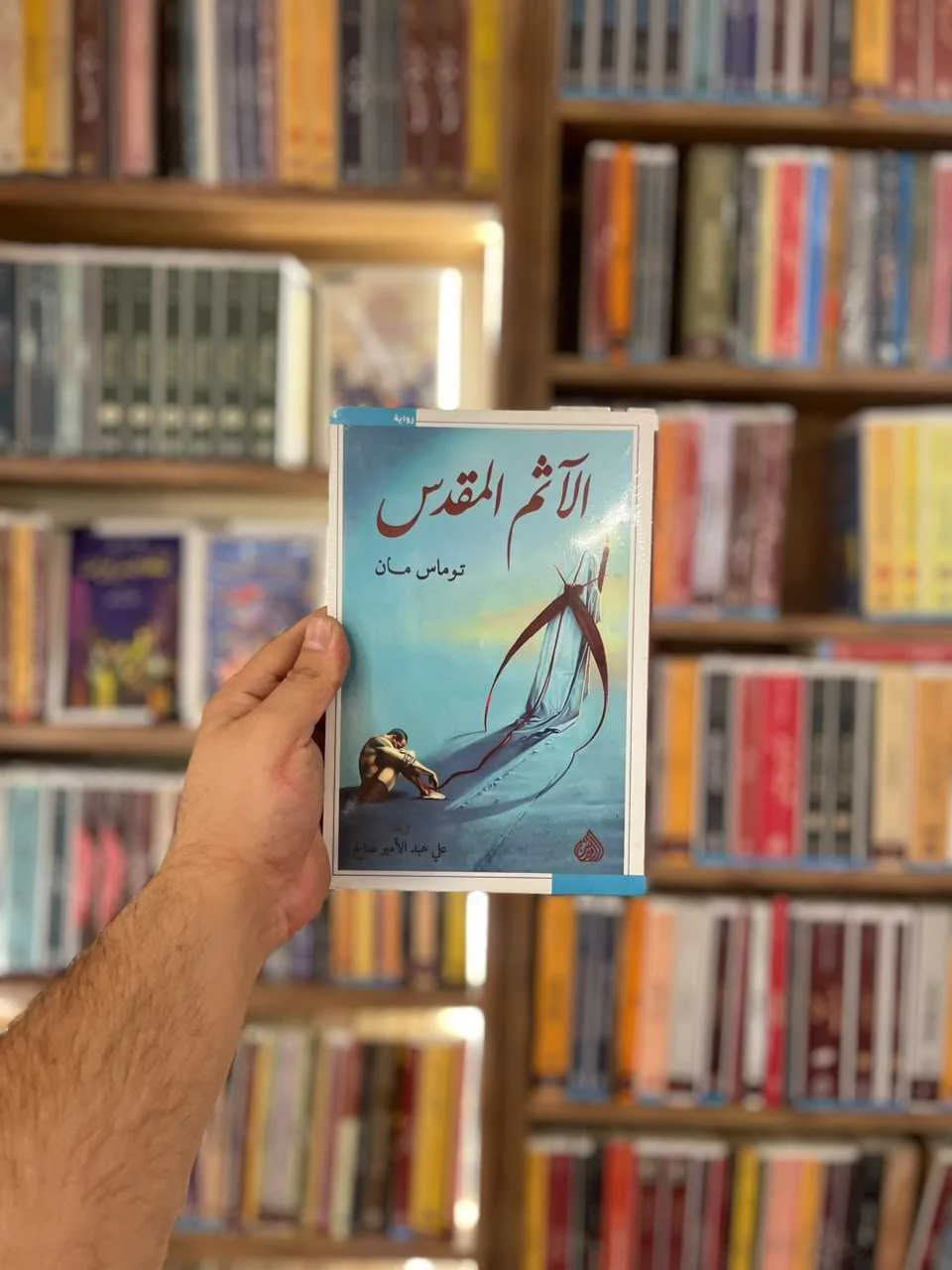 الآثم المقدس