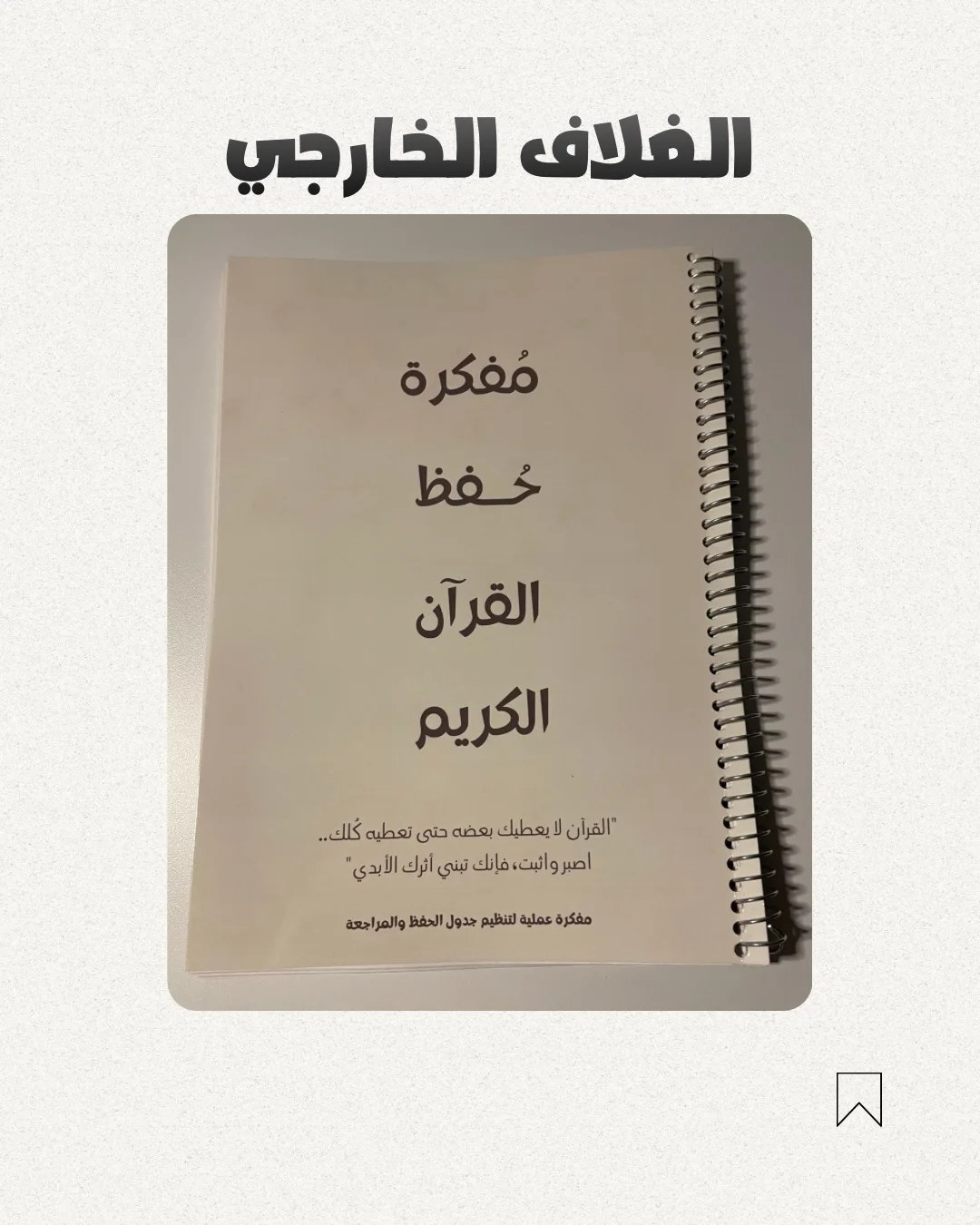 مُفكرة تنظيم جدول حفظ ومراجعة القرآن الكريم