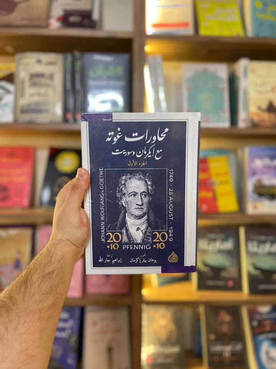 محاورات غوته مع ايكرمان وسوريت 2