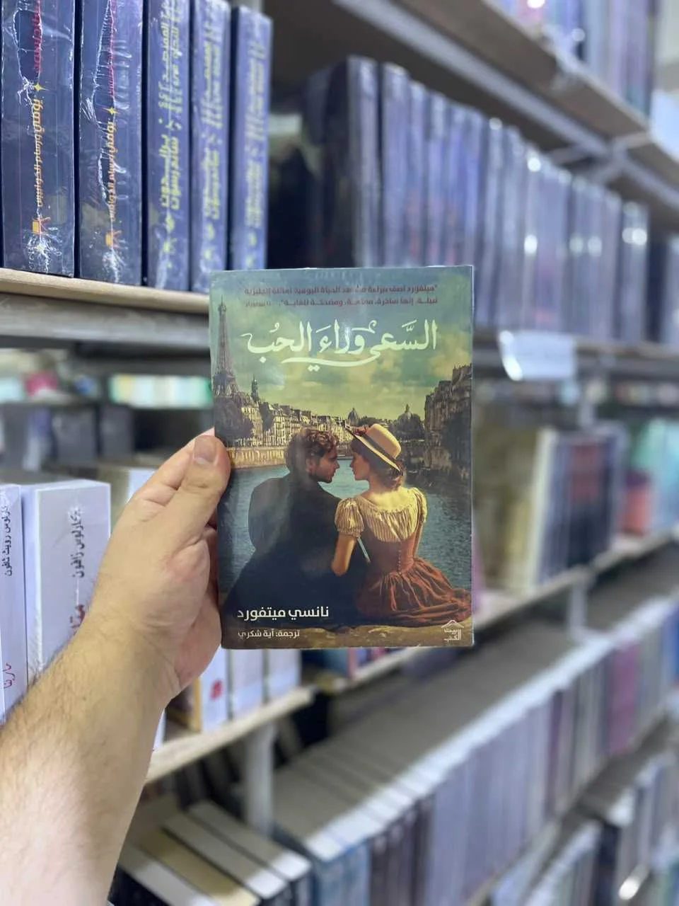 السعي وراء الحب