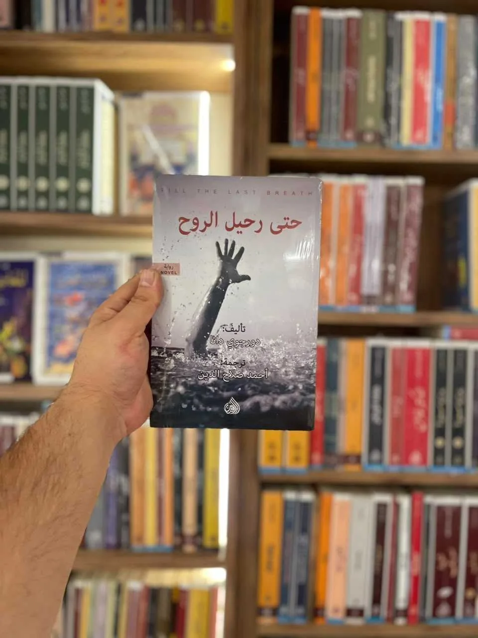 حتى رحيل الروح