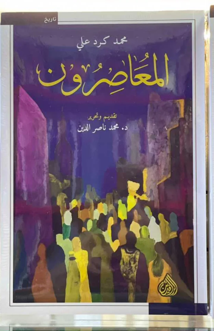 المعاصرون