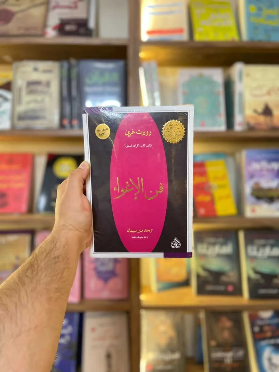 فن الاغواء